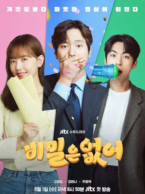 비밀은 없어