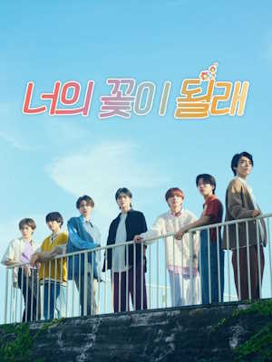 너의 꽃이 될래