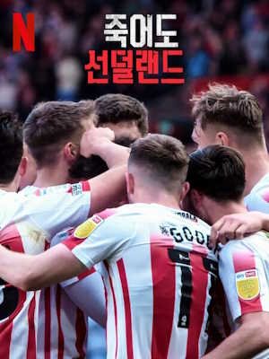 죽어도 선덜랜드 시즌3