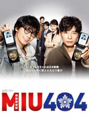 MIU404 ~기동수사대~