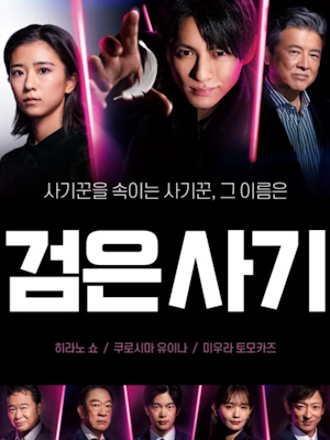 검은 사기
