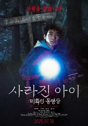 사라진 아이: 미확인 동영상 (2025)