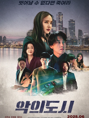악의 도시 (2025)