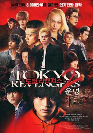 도쿄 리벤저스2: 운명 파트2 (2025)