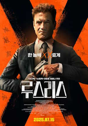 루스리스 (2025)