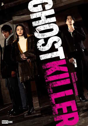 고스트 킬러 (2025)