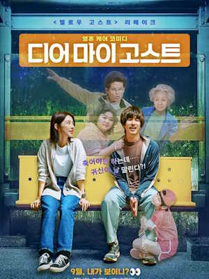디어 마이 고스트 (2023)