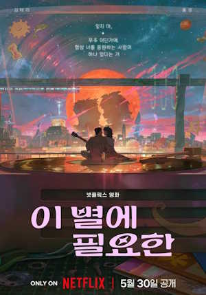 이 별에 필요한 (2025)