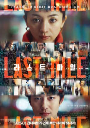 라스트 마일 (2025)
