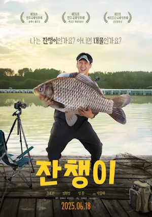 잔챙이 (2025)