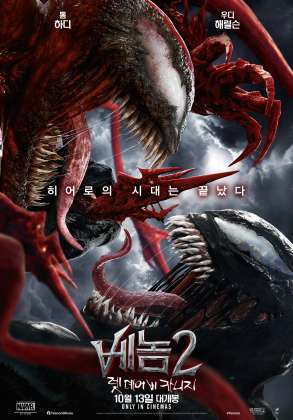 베놈 2 : 렛 데어 비 카니지